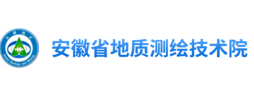 安徽省地质测绘技术院