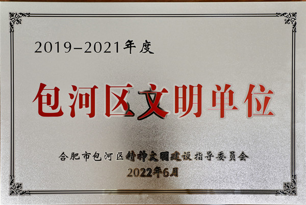 2019-2021包河区文明单位